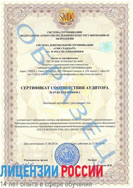 Образец сертификата соответствия аудитора №ST.RU.EXP.00006030-2 Дзержинский Сертификат ISO 27001